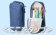 タテヨコペンケース