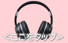 ヘッドフォン（ワイヤレス）　※海外への発送はできません