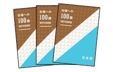【Web限定】合格への100題ノート　日本史３冊セット　※高３生向けの賞品です。