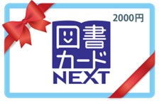 【Web限定】図書カードN E X T（2000円分）