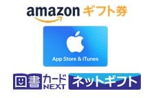 本などを買える！選べるe-GIFT 2000（「Amazonギフト券」「App Store & iTunes コード」「図書カードNEXTネットギフト」）