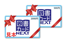 【新賞品】図書カードNEXT（2500円分）