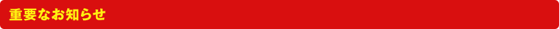 重要なお知らせ