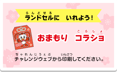 コラショといっしょ チャレンジ１ねんせい にゅうがくしき