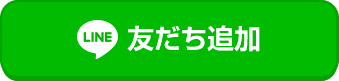 友だち追加