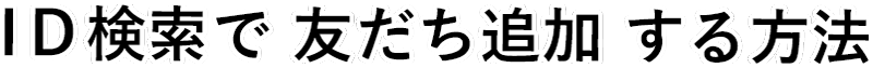 ID追加方法