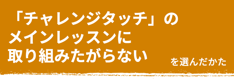 タッチのメインレッスンを楽しく続けてほしい