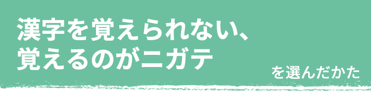 漢字を覚えられない、覚えるのがニガテ