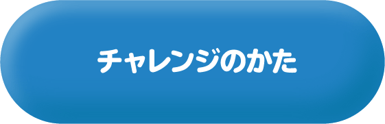 チャレンジのかた