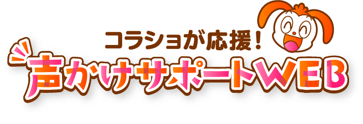 コラショが応援！声かけサポートWEB