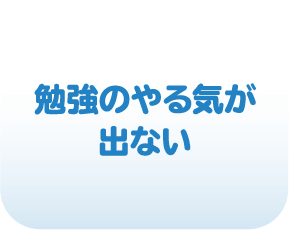 勉強のやる気が出ない