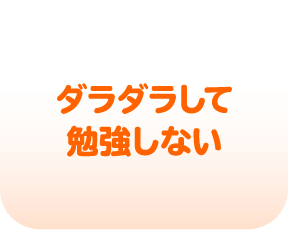 ダラダラして勉強しない