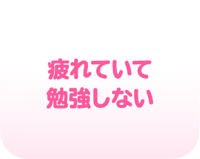 疲れていて勉強しない