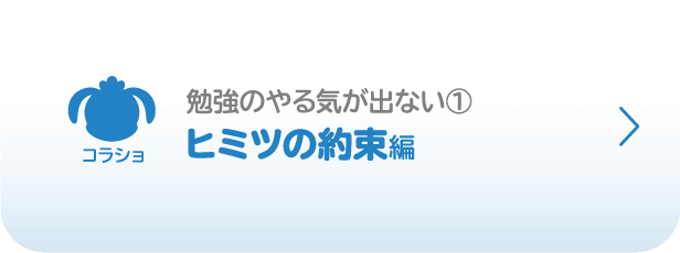 コラショ／勉強のやる気が出ない①／ヒミツの約束編