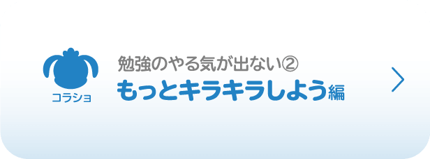 コラショ／勉強のやる気が出ない②／もっとキラキラしよう編