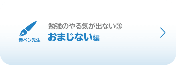 赤ペン先生／勉強のやる気が出ない③／おまじない編