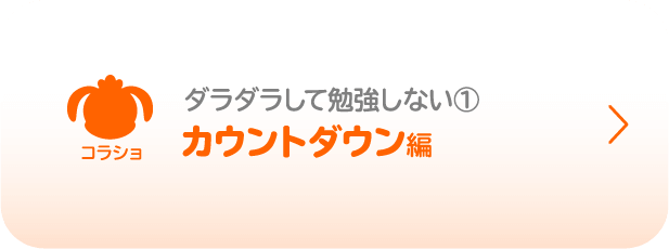 コラショ／ダラダラして勉強しない①／カウントダウン編