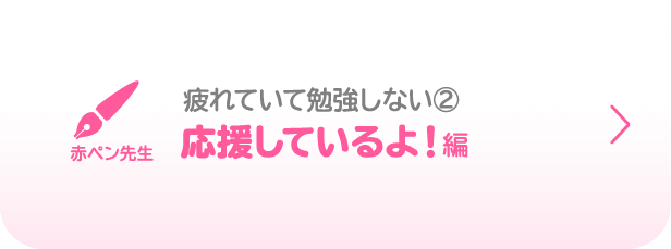 コラショ／疲れていて勉強しない②／応援しているよ！編