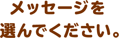 メッセージを選んでください。