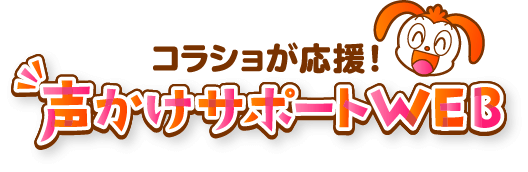 コラショが応援！声かけサポートWEB