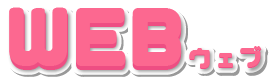 WEBウェブ