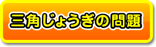 三角じょうぎの問題