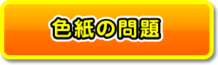 色紙の問題