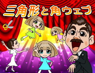 三角形と角ウェブ