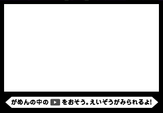 がめんの中の?をおそう。えいぞうがみられるよ！