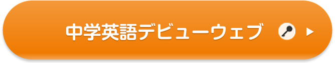 中学英語デビューウェブ