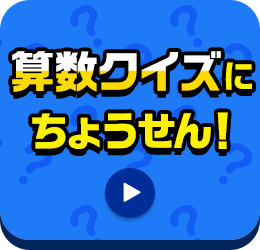 算数クイズにちょうせん！