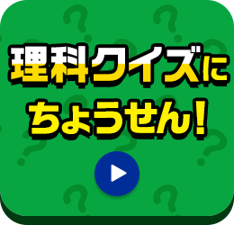 理科クイズにちょうせん！