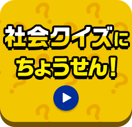 社会クイズにちょうせん！