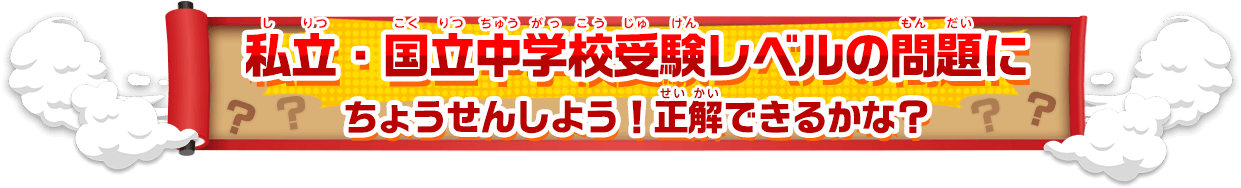 私立・国立中学校受験レベルの問題にちょうせんしよう！正解できるかな？