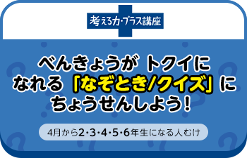 考える力・プラス講座