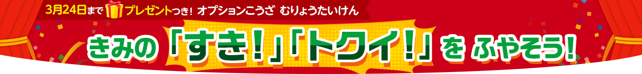 きみの「すき！」「トクイ！」をふやそう！