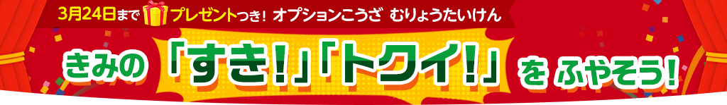 きみの「すき！」「トクイ！」をふやそう！