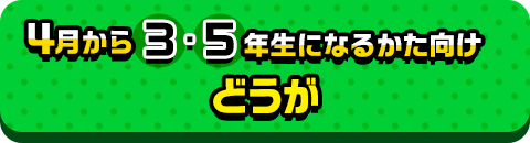 4月から3・5年生になるかた向けどうが