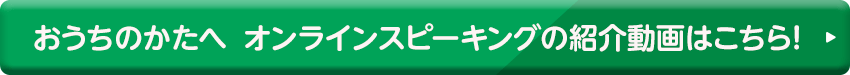 おうちのかたへ オンラインスピーキングの紹介動画はこちら！