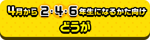 4月から2・4・6年生になるかた向けどうが