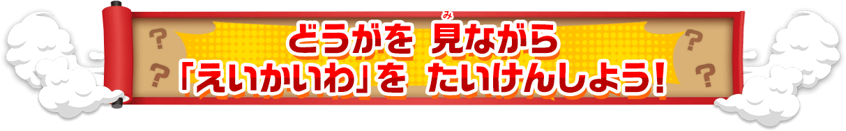 どうがを見ながら「えいかいわ」をたいけんしよう！