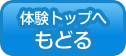 体験トップに戻る