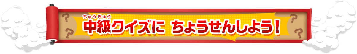 中級クイズに ちょうせんしよう！