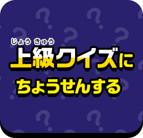 上級クイズにちょうせんする