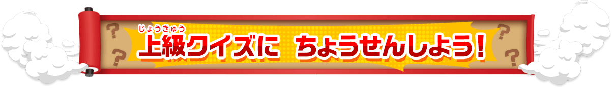 上級クイズに ちょうせんしよう！