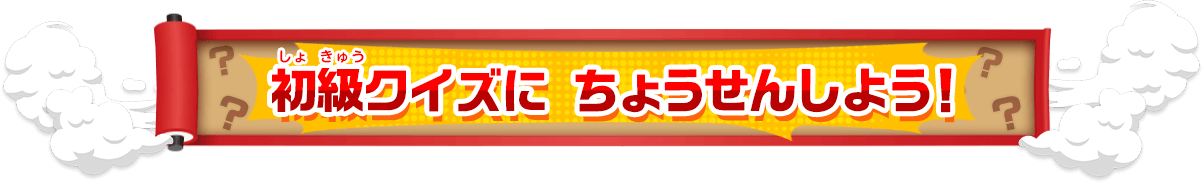 初級クイズに ちょうせんしよう！