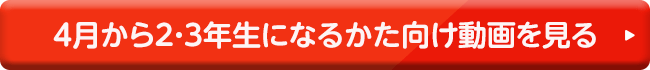 4月から２・３年生になるかた向け動画を見る