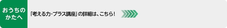 考える力・プラス講座