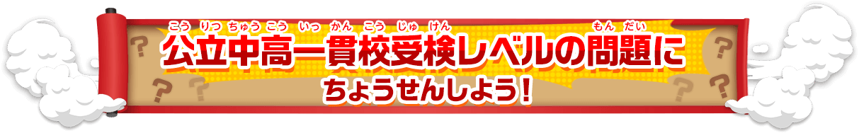 公立中高一貫受験レベルの問題にちょうせんしよう！