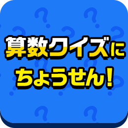 算数クイズにちょうせん！